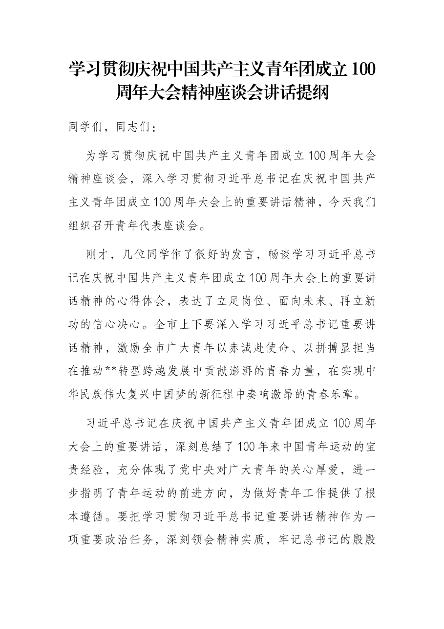 学习贯彻庆祝中国共产主义青年团成立100周年大会精神座谈会讲话提纲.docx,第1页预览