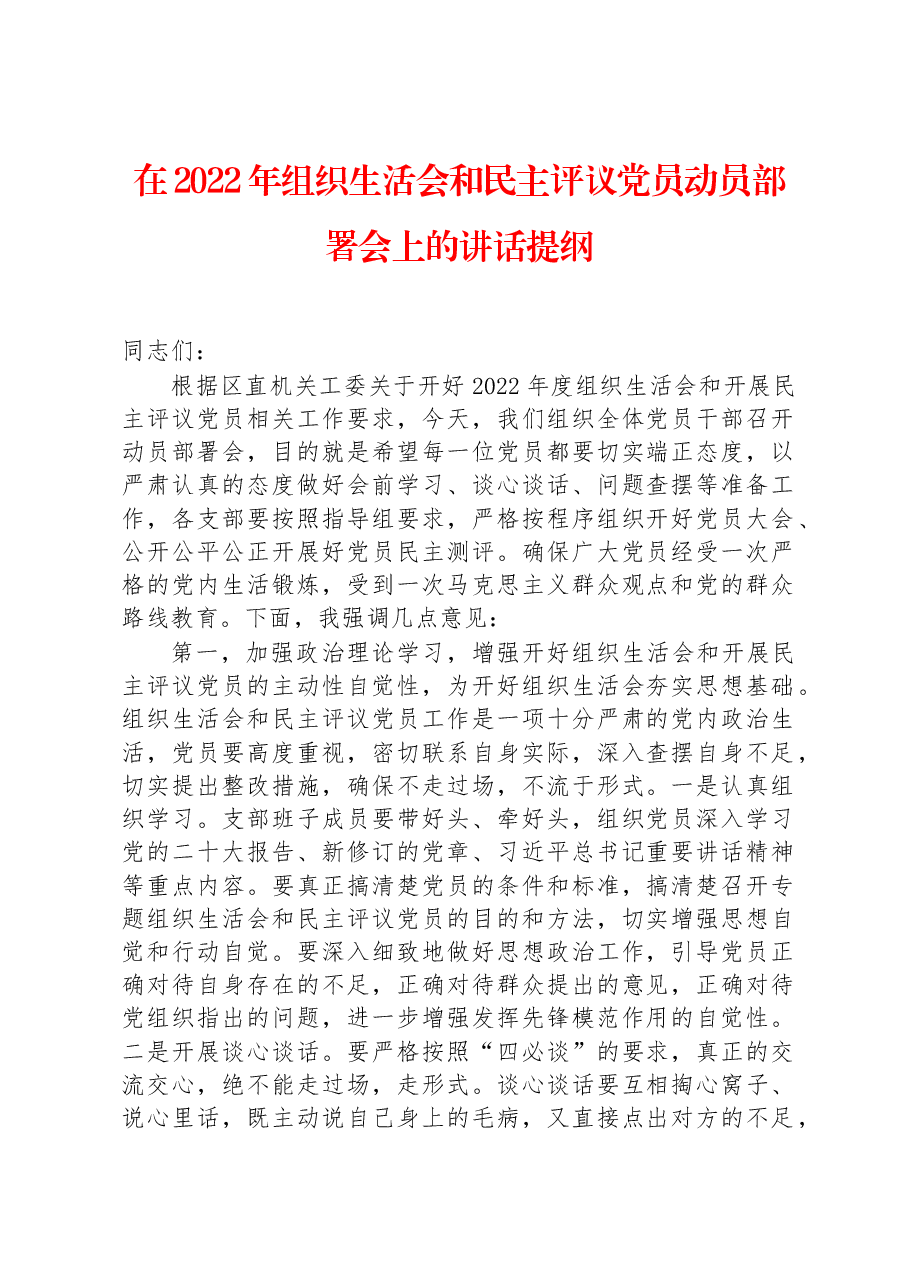 在2022年组织生活会和民主评议党员动员部署会上的讲话提纲.docx,第1页预览