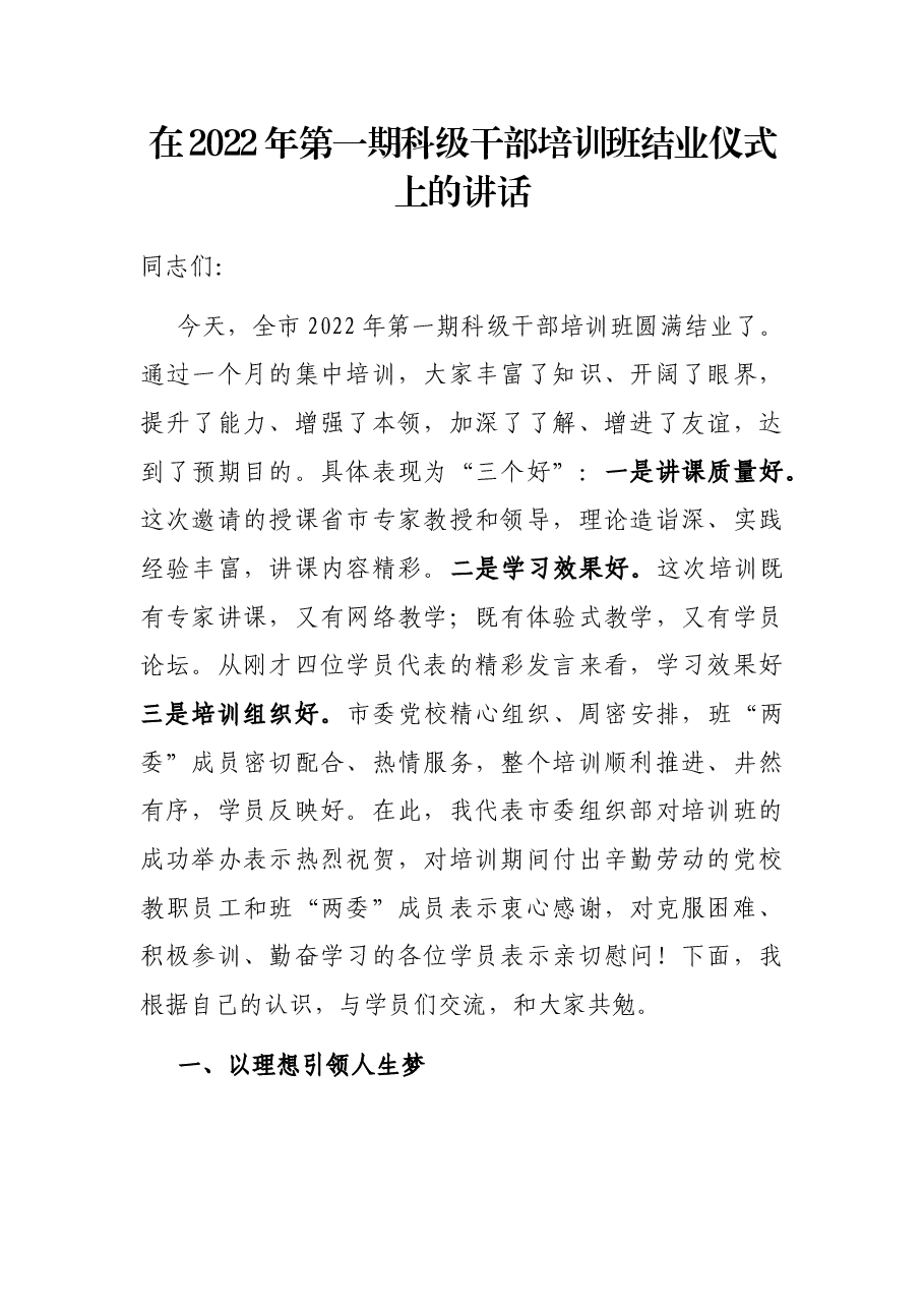 在2022年第一期科级干部培训班结业仪式上的讲话.docx,第1页预览