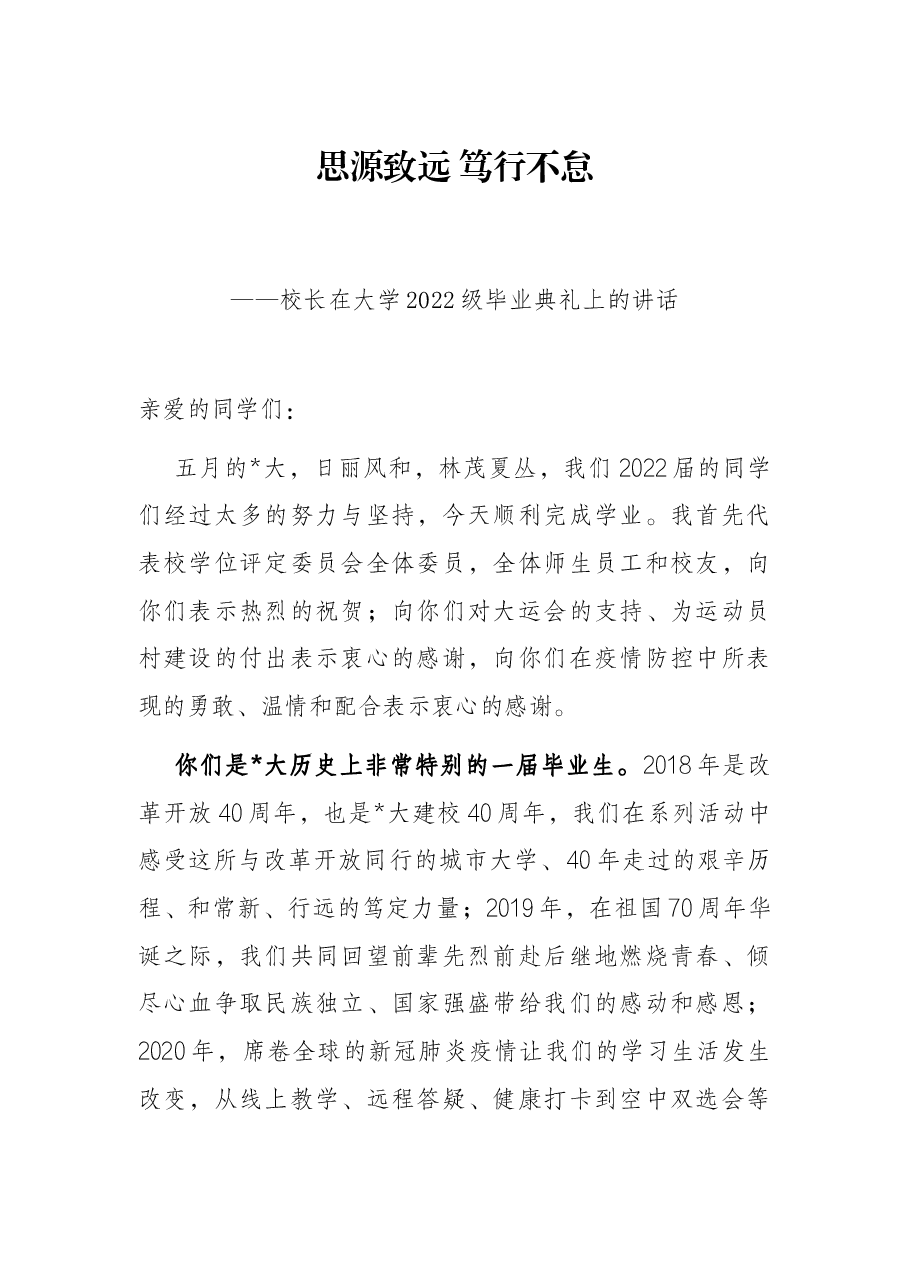 思源致远 笃行不怠——校长在大学2022级毕业典礼上的讲话.docx,第1页预览