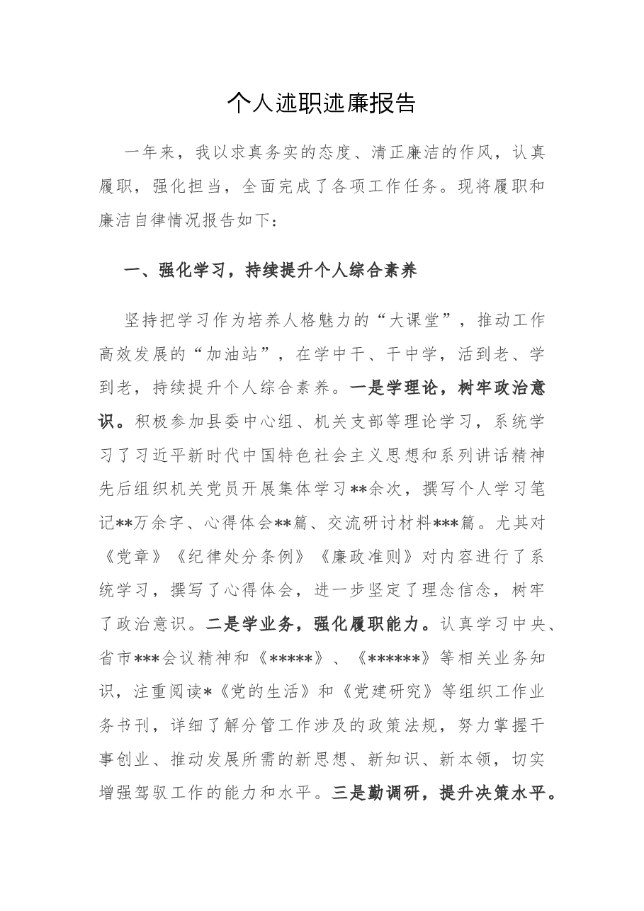 组织部部长个人述职述廉报告.docx,第1页预览