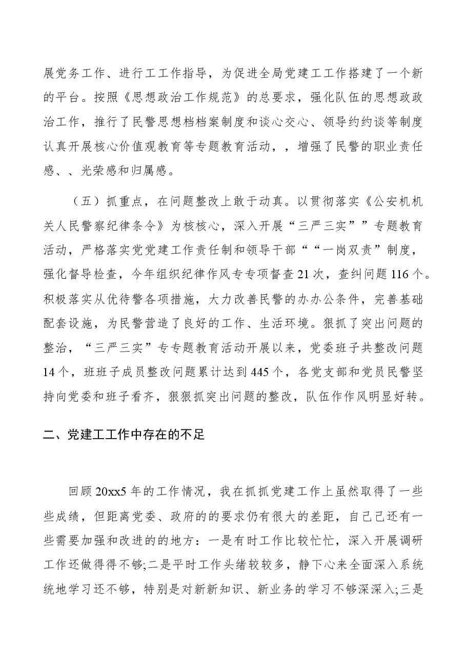 (4篇)公安局xx书记抓党建述职报告.docx,第3页预览