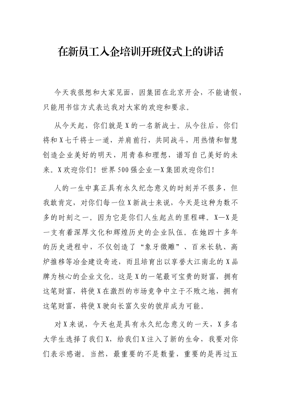 在新员工入企培训开班仪式上的讲话.docx,第1页预览