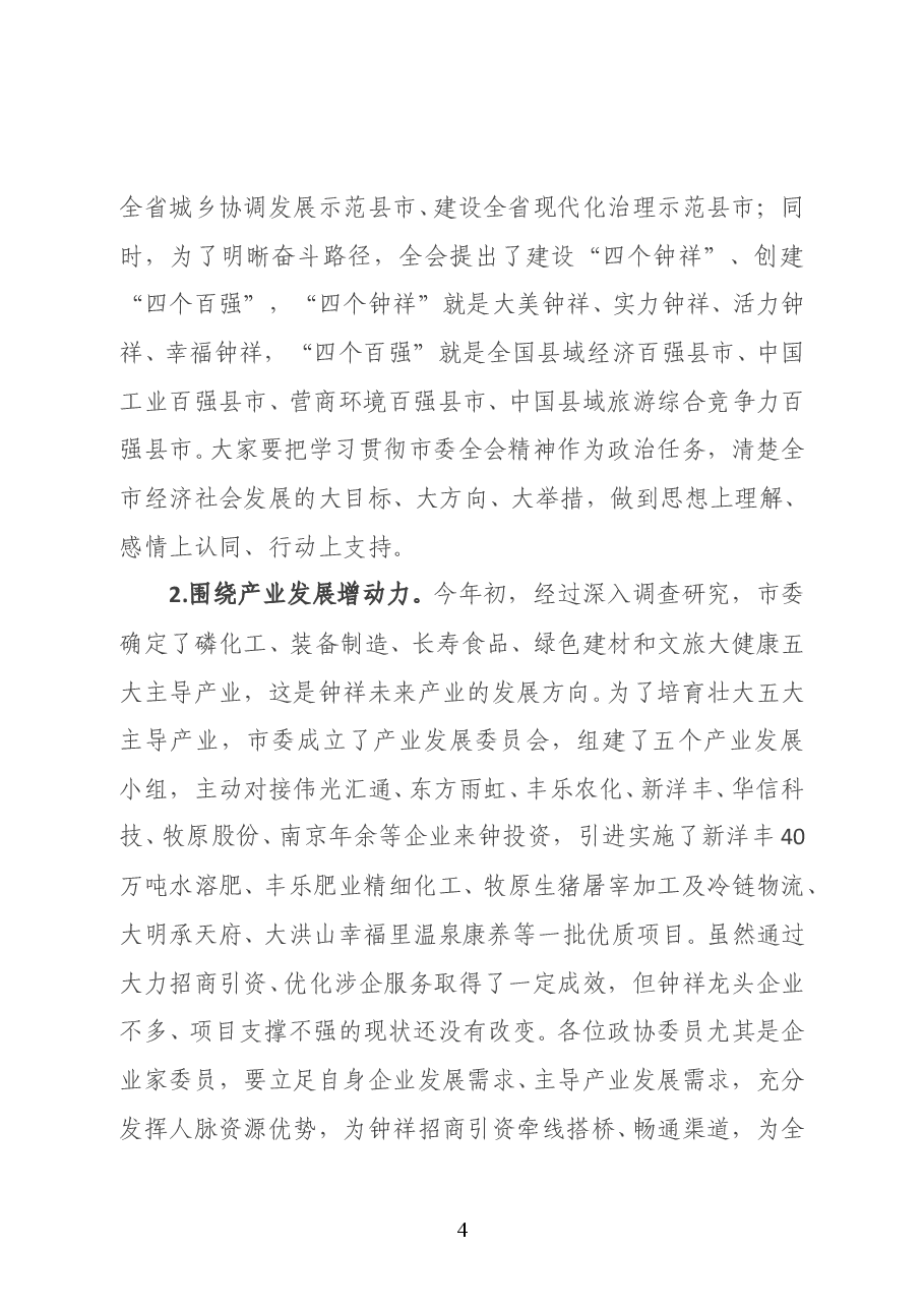 湖北省钟祥市委书记何平在市政协七届五次会议开幕会上的致辞.doc,第4页预览