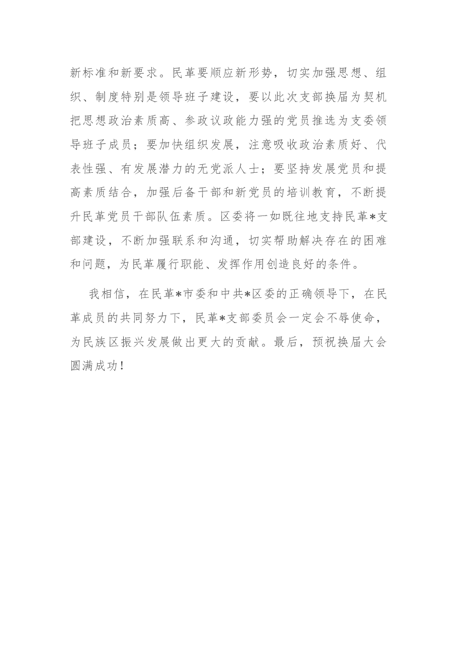 在民革区支部换届会议上的讲话.docx,第3页预览