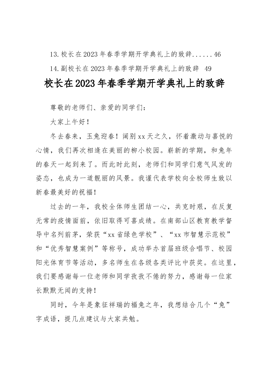 (15篇)校长在2023年春季学期开学典礼上的致辞汇编(新学期开学工作会议上的讲话).docx,第2页预览