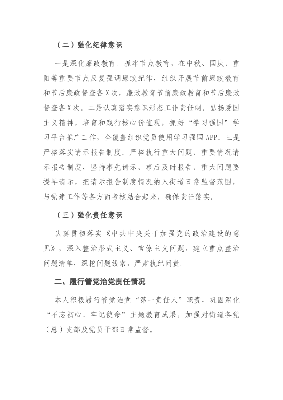 街道党工委书记2020年述责述廉报告.docx,第2页预览