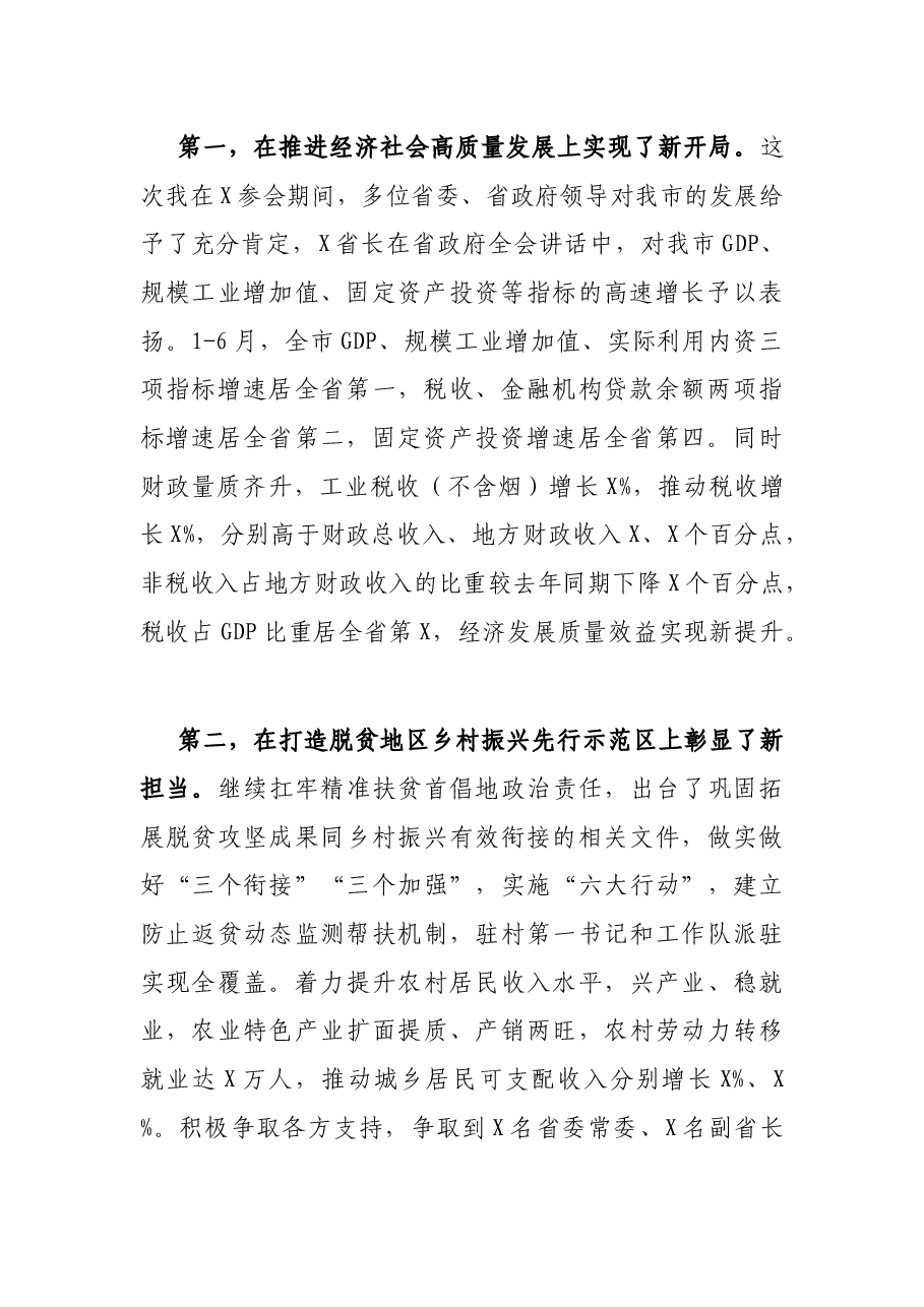 在2021年上半年市政府全体会议上的讲话.docx,第2页预览
