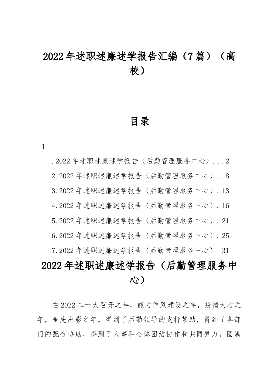 (7篇)2022年述职述廉述学报告汇编(高校).docx,第1页预览