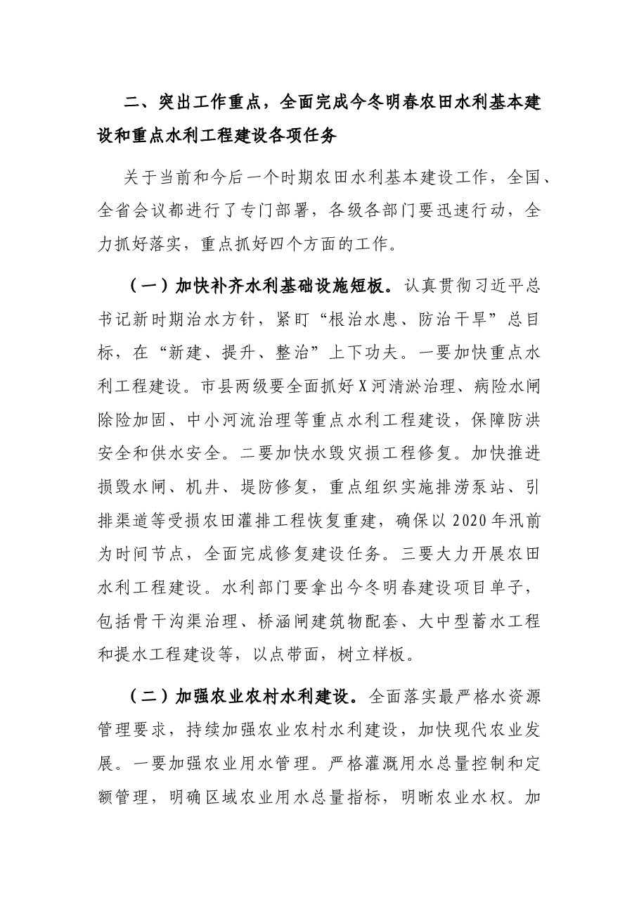 在全市冬春农田水利基本建设电视电话会议上的讲话.docx,第3页预览