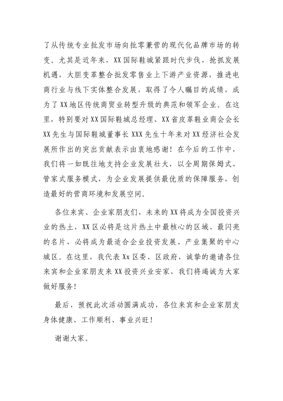 在2021年XXX国际鞋城开业十周年庆典上的致辞.docx,第2页预览