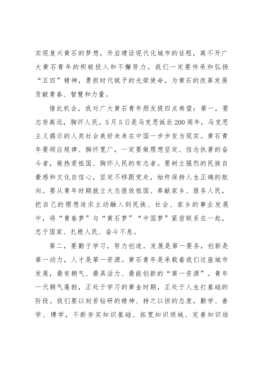 杨军在黄石市纪念“五四”运动99周年主题团日上的讲话.docx,第2页预览