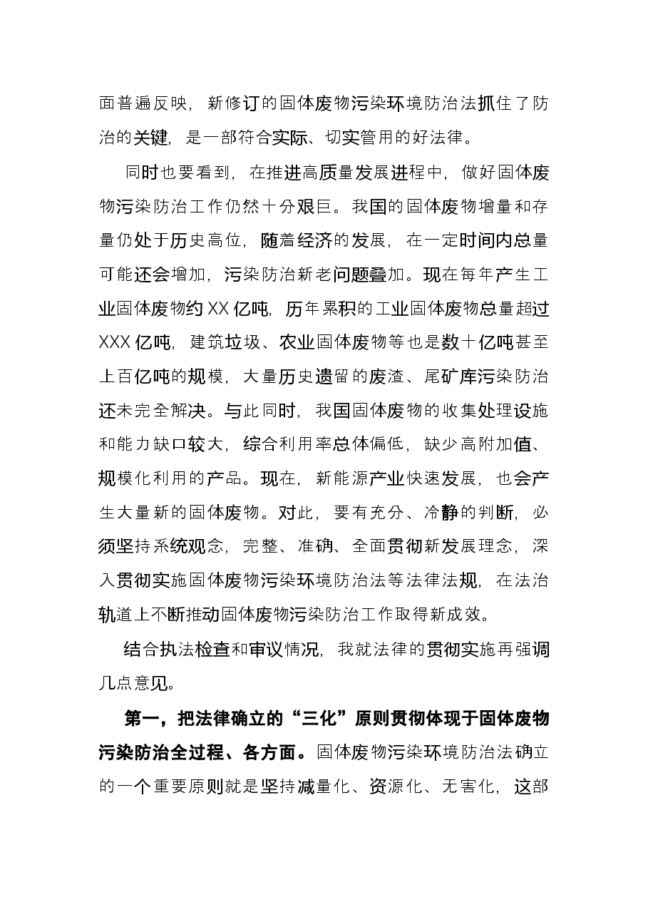 在第十三届全国人大常委会第三十一次会议联组会议上的讲话.docx,第3页预览