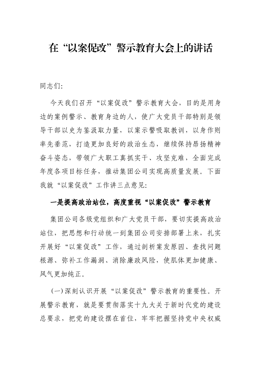 在“以案促改”警示教育大会上的讲话.docx，第1页预览