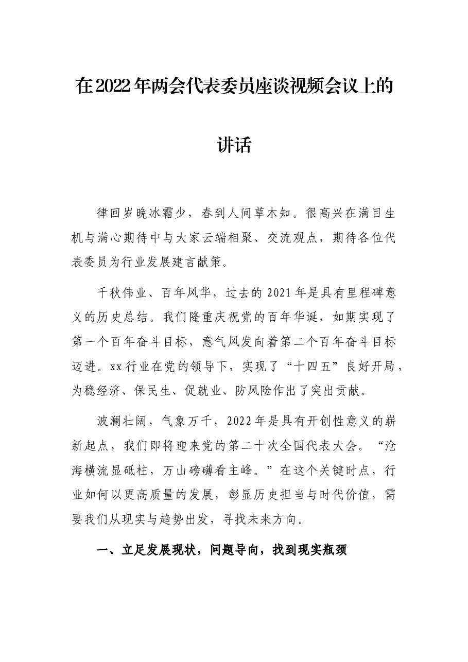 在2022年两会代表委员座谈视频会议上的讲话.docx,第1页预览