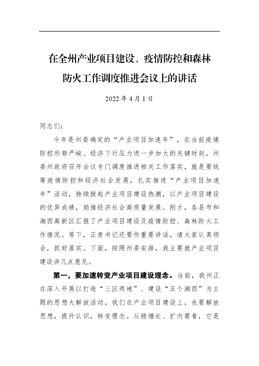 在全州产业项目建设、疫情防控和森林防火工作调度推进会议上的讲话.docx,第1页预览