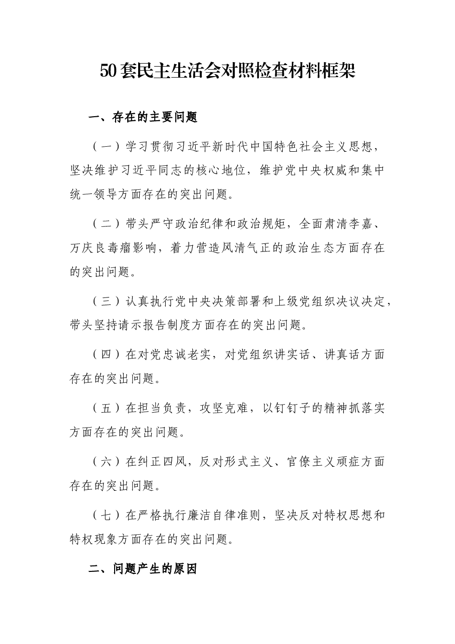 (50套)民主生活会对照检查材料框架.docx,第1页预览
