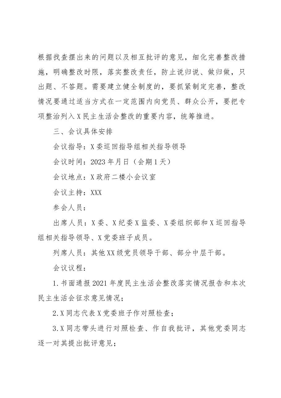 XXX单位党委2022年度民主生活会工作方案.docx,第3页预览