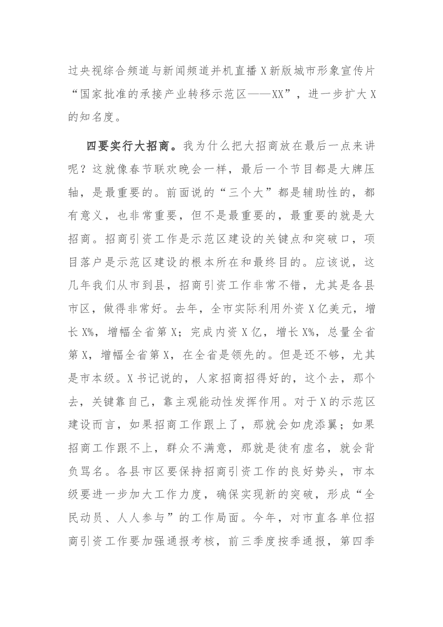 在全市推进X示范区建设动员大会上的讲话.docx,第4页预览