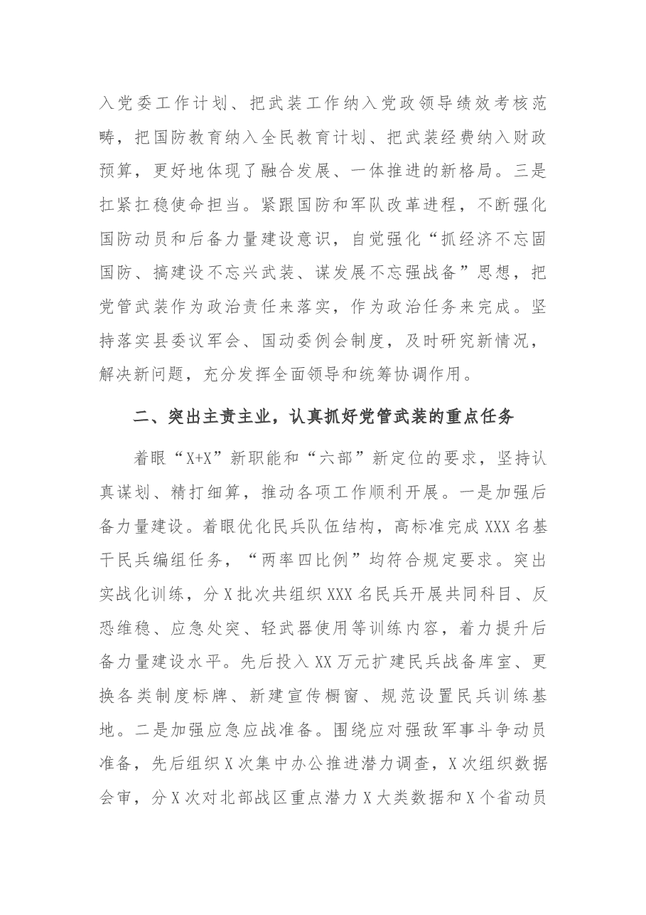 县委书记2021年落实党管武装述职报告.docx,第2页预览