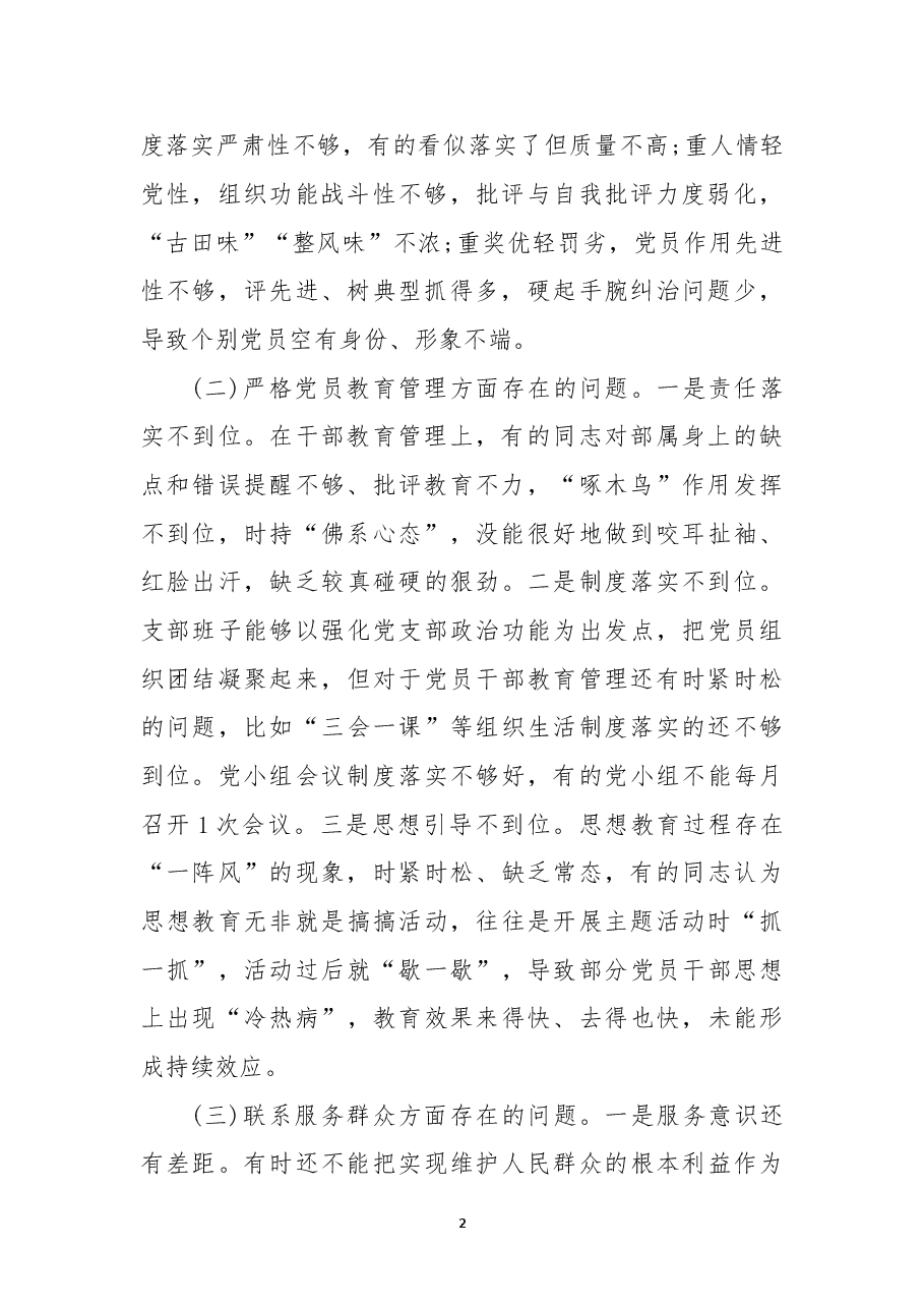 (11篇)党支部书记组织生活会个人剖析材料范文.docx,第2页预览