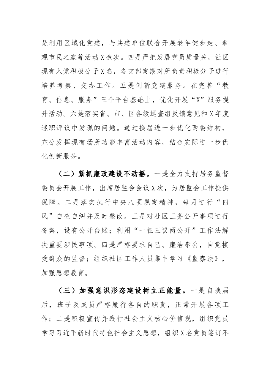 社区党委书记X年度党建工作责任制述职报告.docx,第2页预览