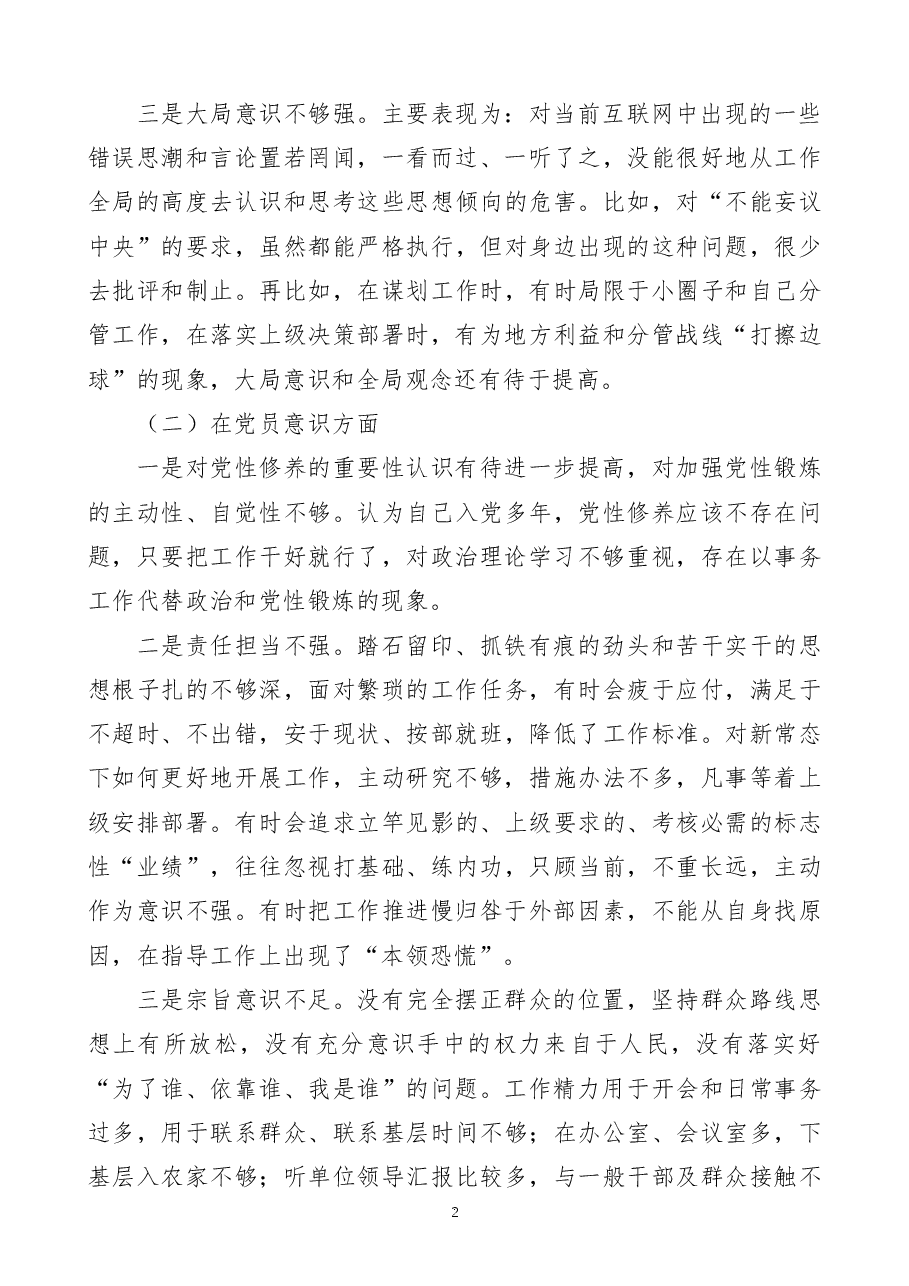 分管领导2022年度组织生活会个人对照检查材料范文.docx,第2页预览