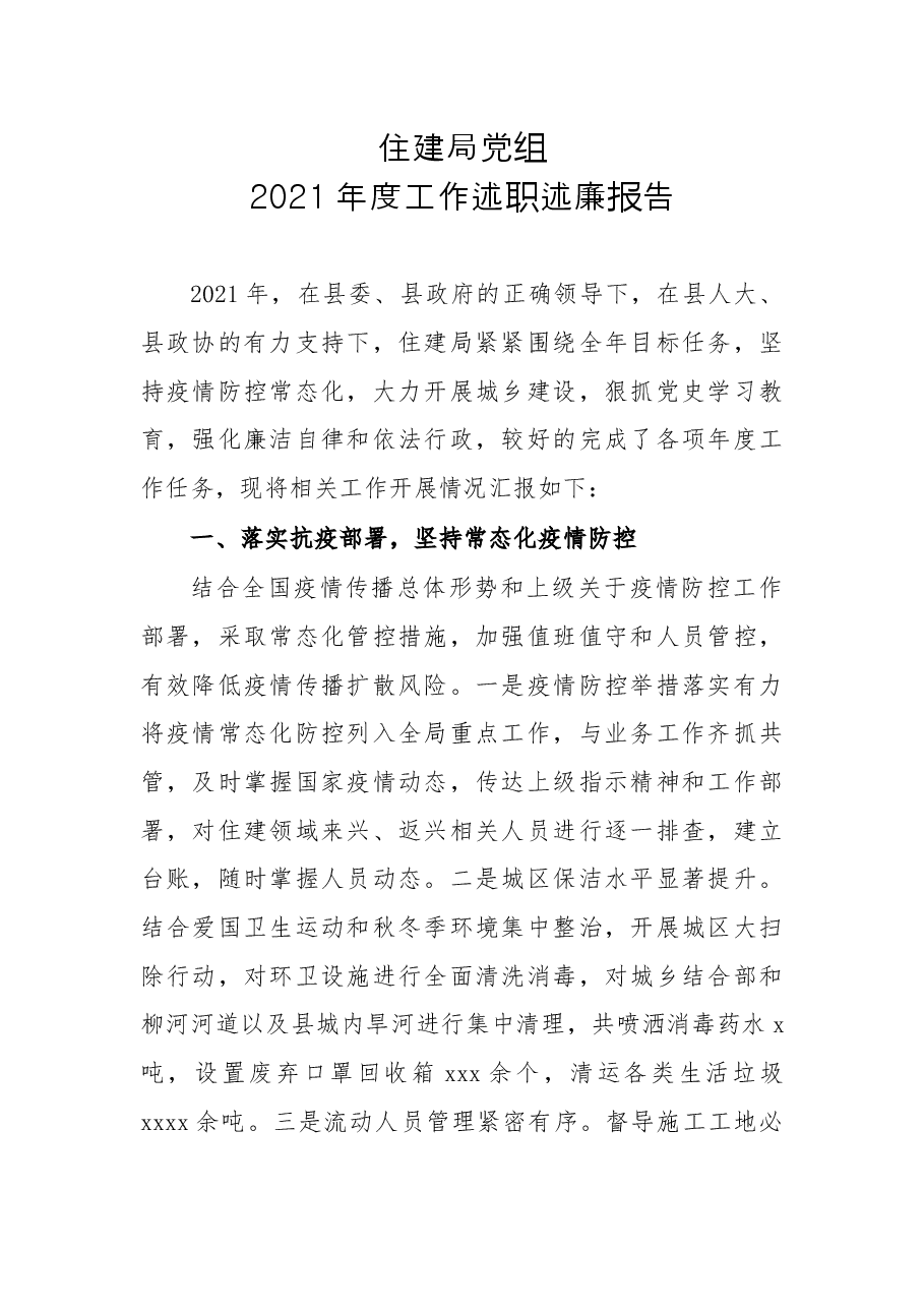 住建局党组2021年度工作述职述廉报告.docx,第1页预览