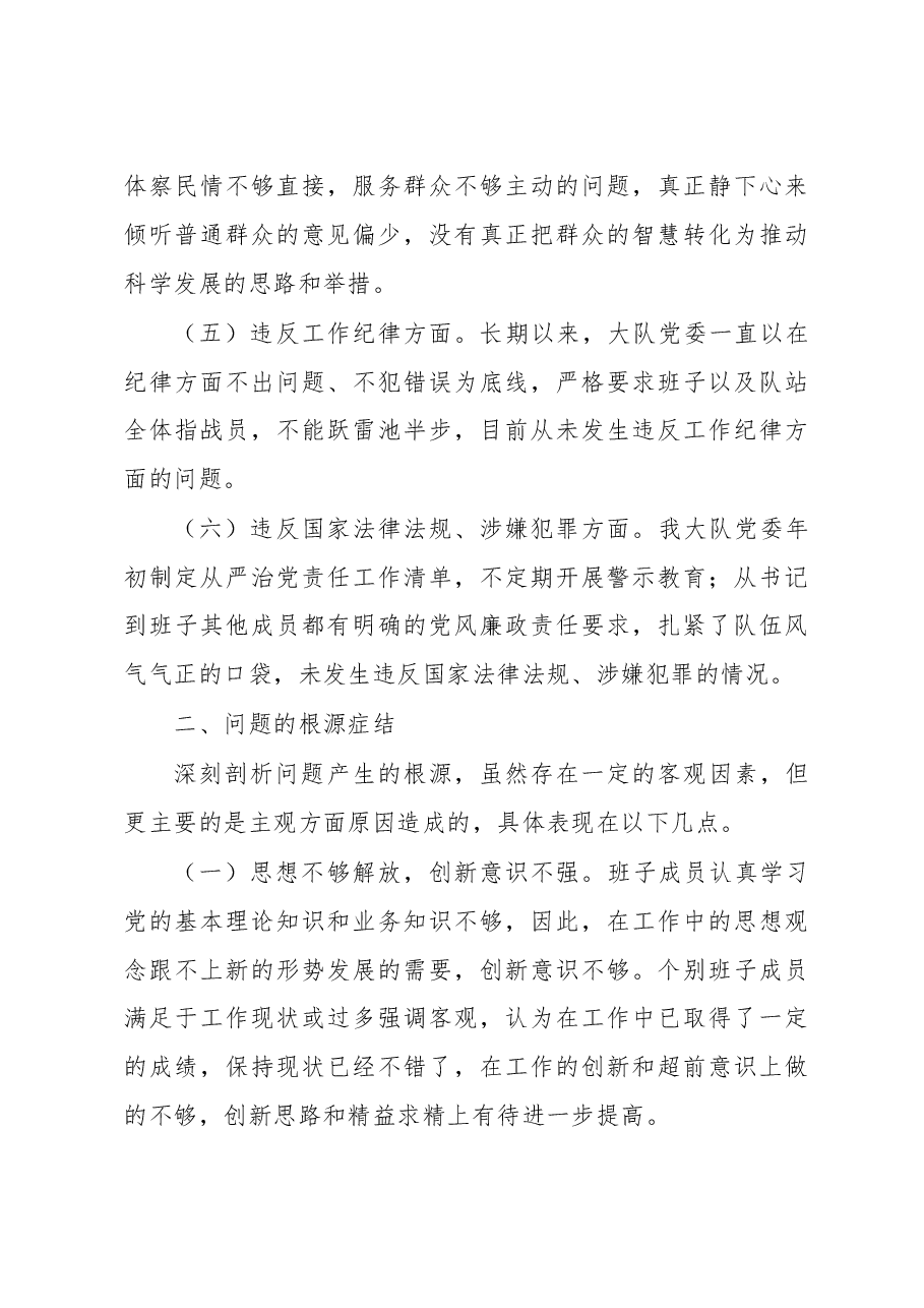 2022年度消防大队民主生活会检视剖析材料.docx,第4页预览