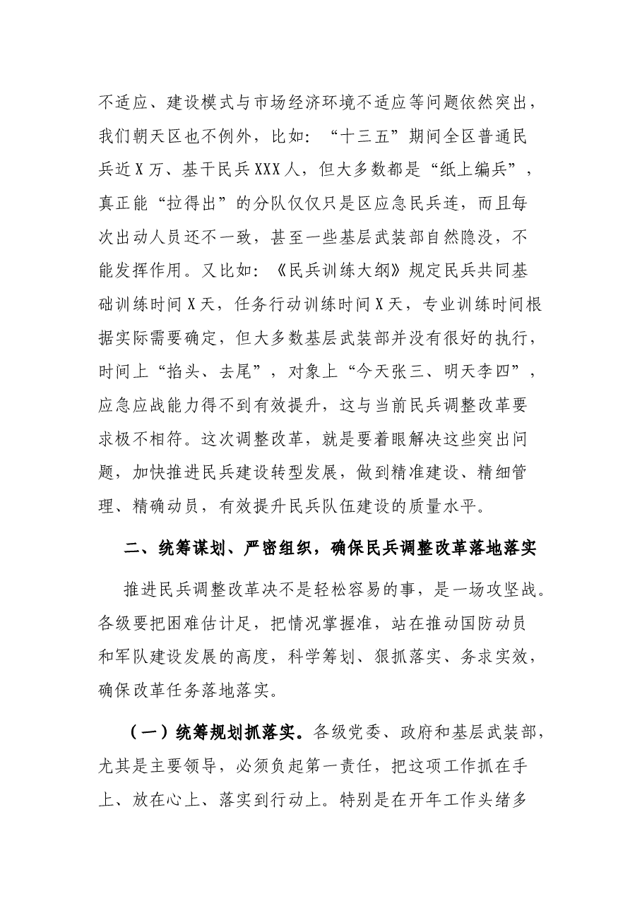 在全区民兵调整改革任务部署会上的讲话.docx,第3页预览