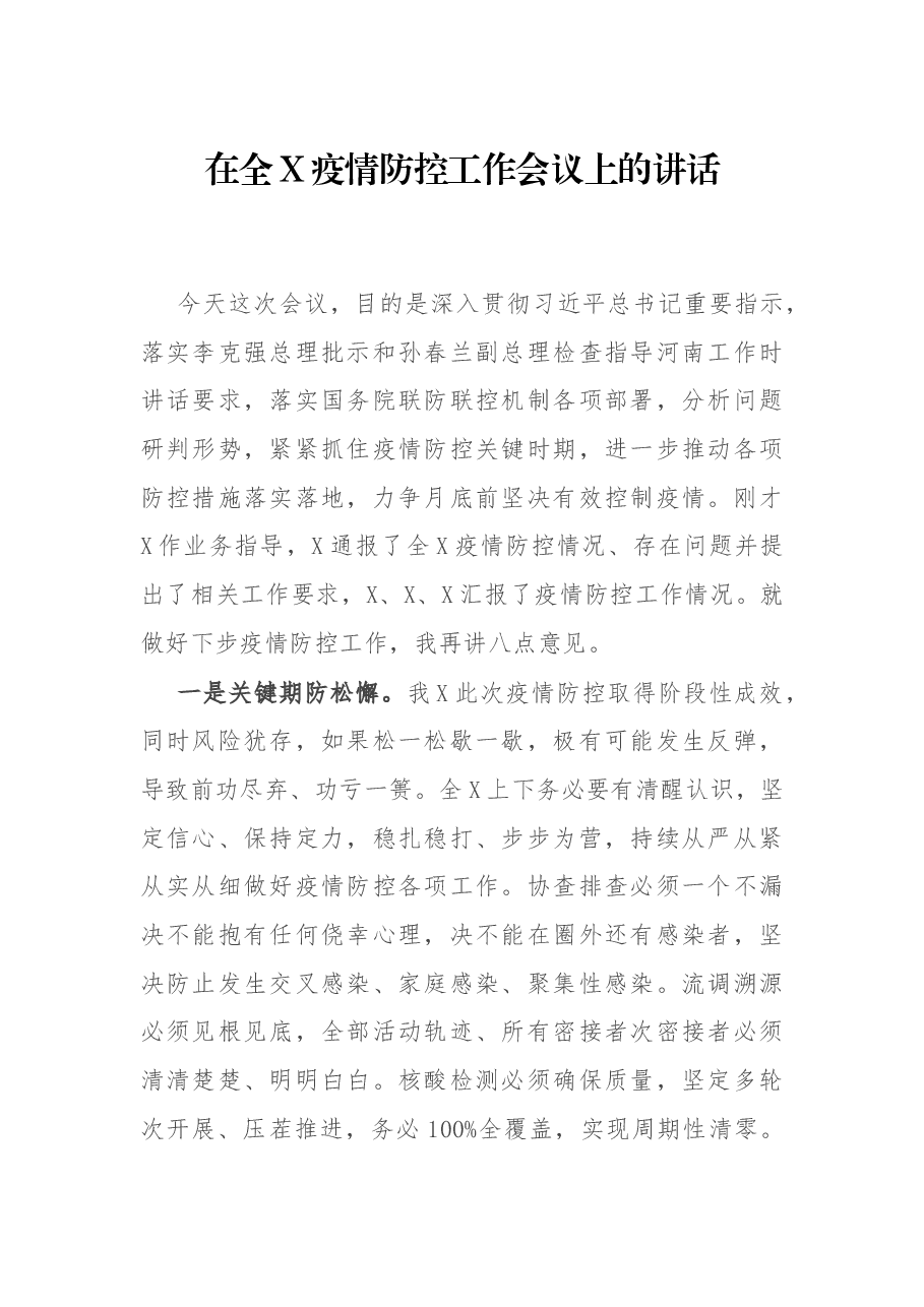 在全X疫情防控工作会议上的讲话.docx,第1页预览