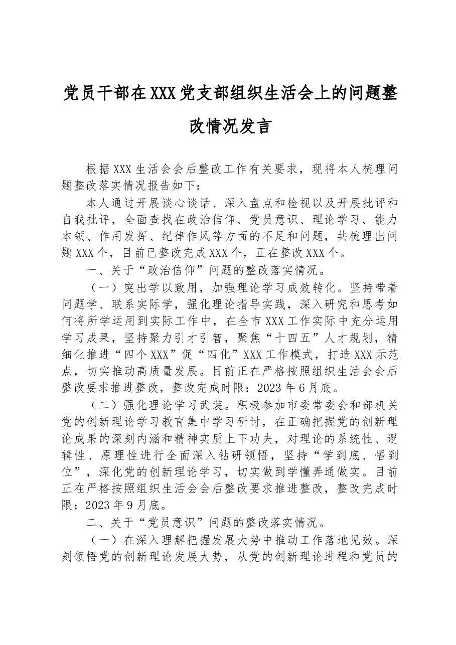 党员干部在XXX党支部2022年度组织生活会上的问题整改情况发言.docx,第1页预览
