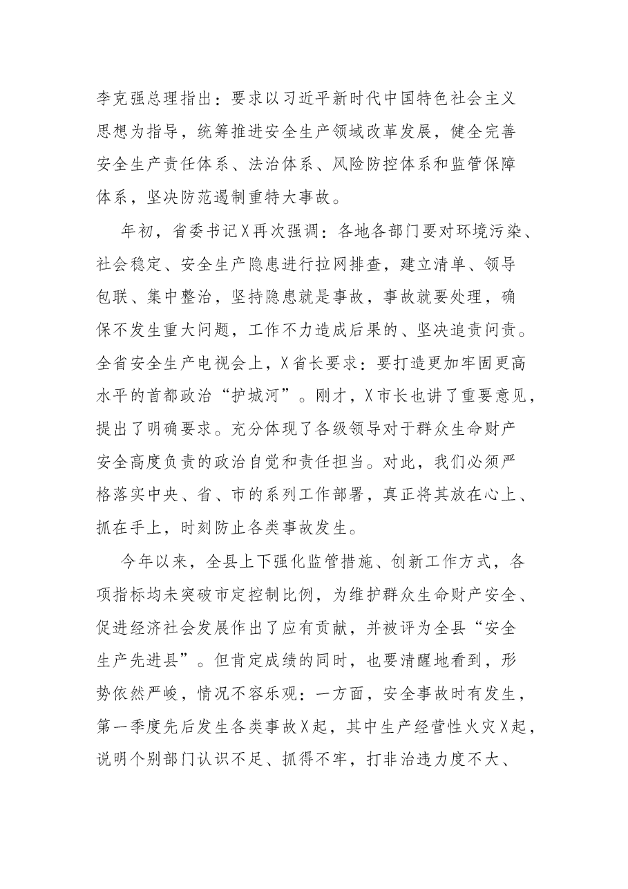 在全县2022年第一季度安全生产暨消防安全工作会上的讲话.docx,第2页预览