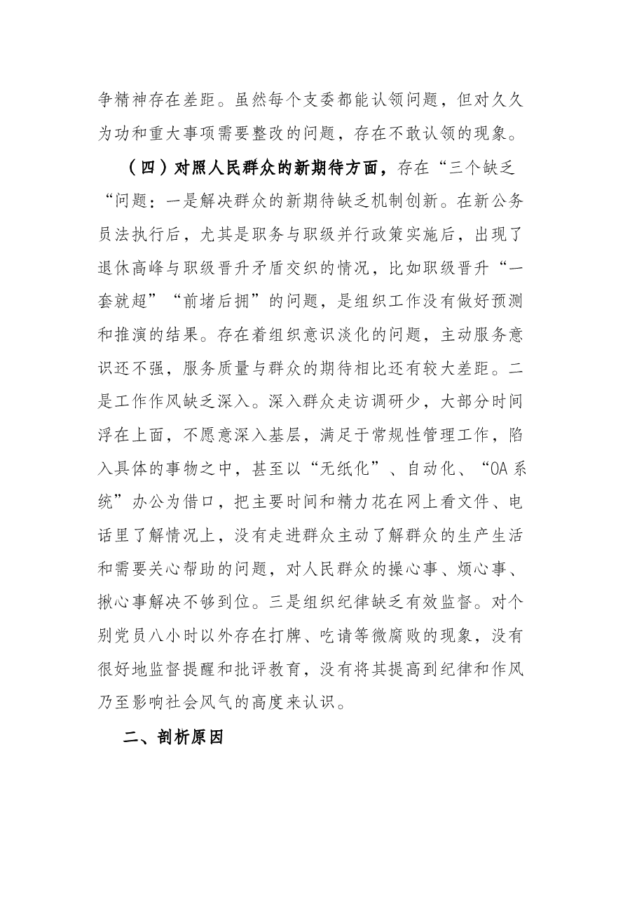 机关党支部班子2021年度组织生活会“四个对照”检视材料.docx,第4页预览