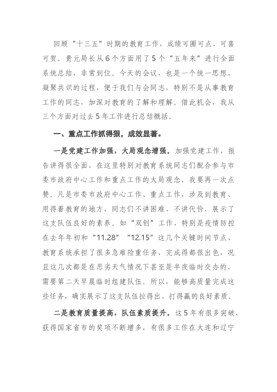 在2021年X市教育工作会议上的讲话.docx,第2页预览