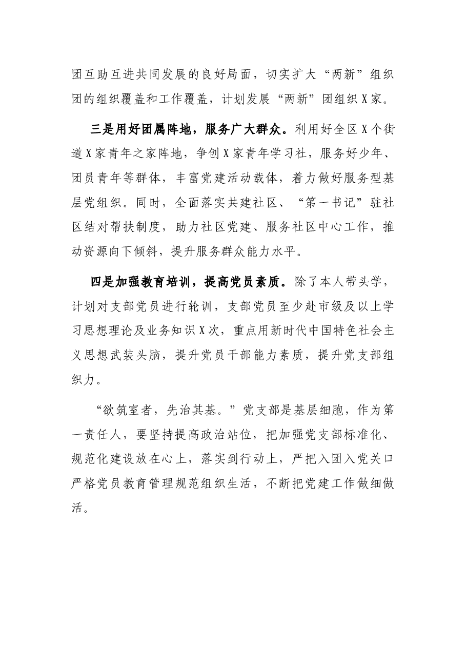 团区委党支部书记X年度书记抓基层党建工作述职报告.docx,第4页预览