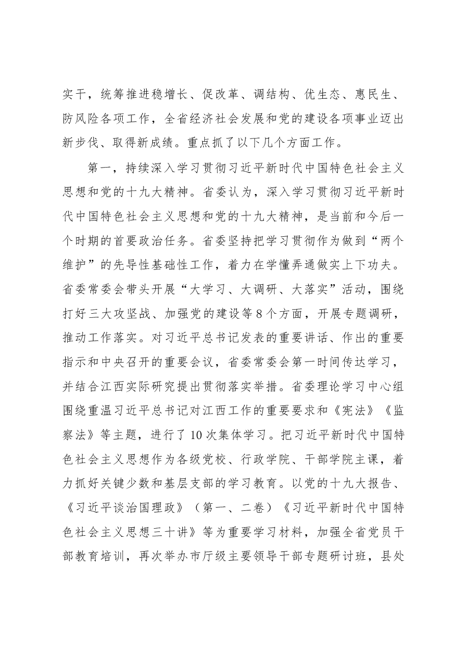 中共江西省委书记刘奇在省委十四届七次全体(扩大)会议上的讲话(摘登).docx,第2页预览