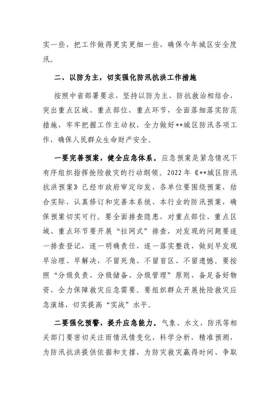 在2022年城区防汛工作会议上的讲话.docx,第3页预览