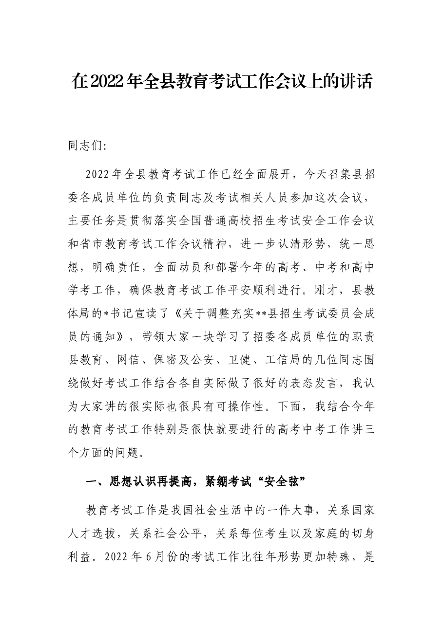 在2022年全县教育考试工作会议上的讲话.docx,第1页预览