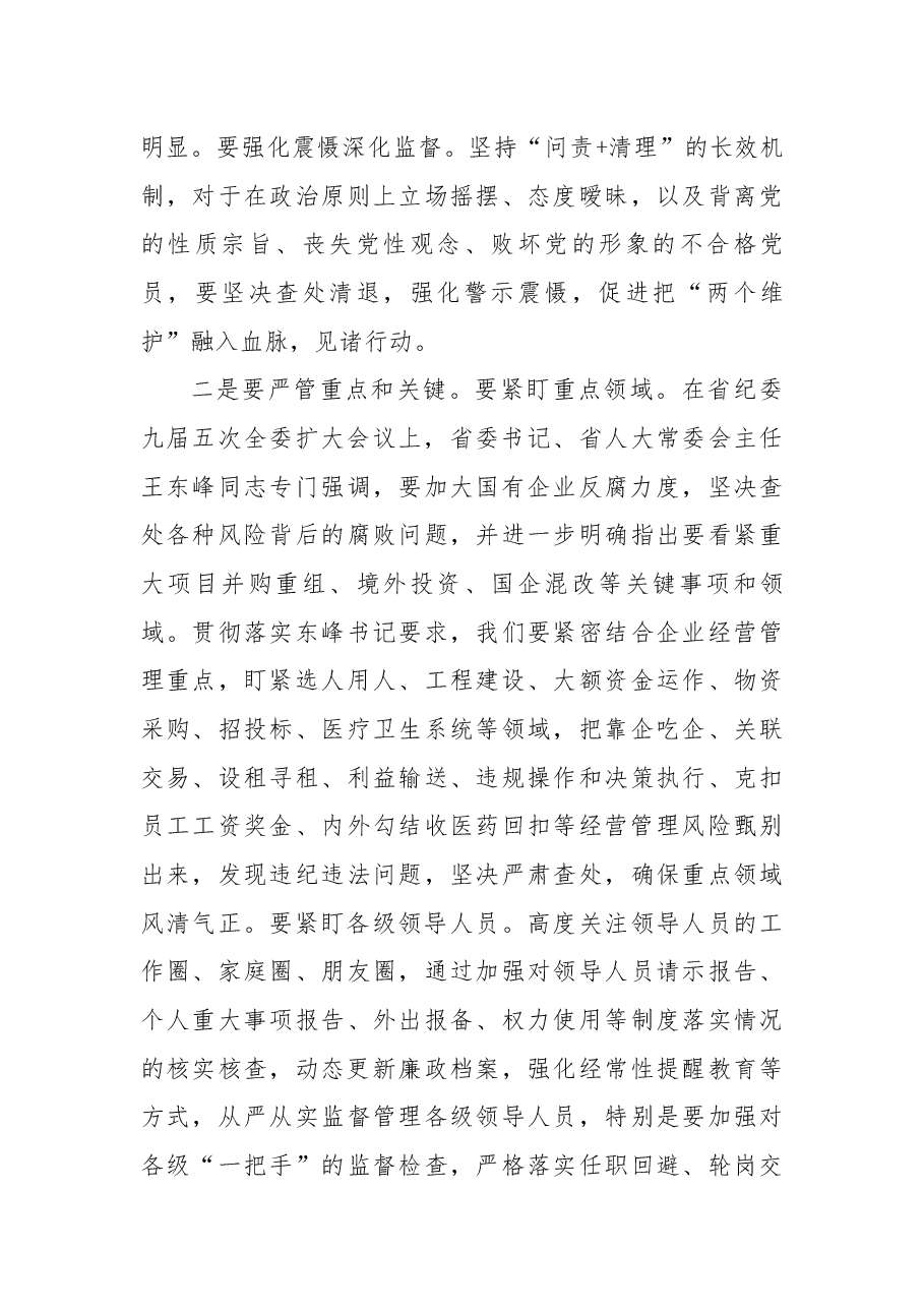 在集团公司纪委全会上的讲话.docx,第4页预览