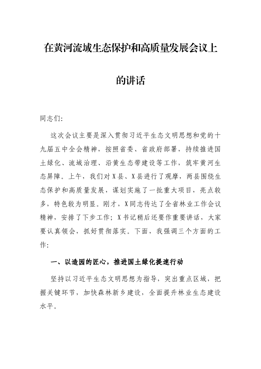 在黄河流域生态保护和高质量发展会议上的讲话.docx,第1页预览