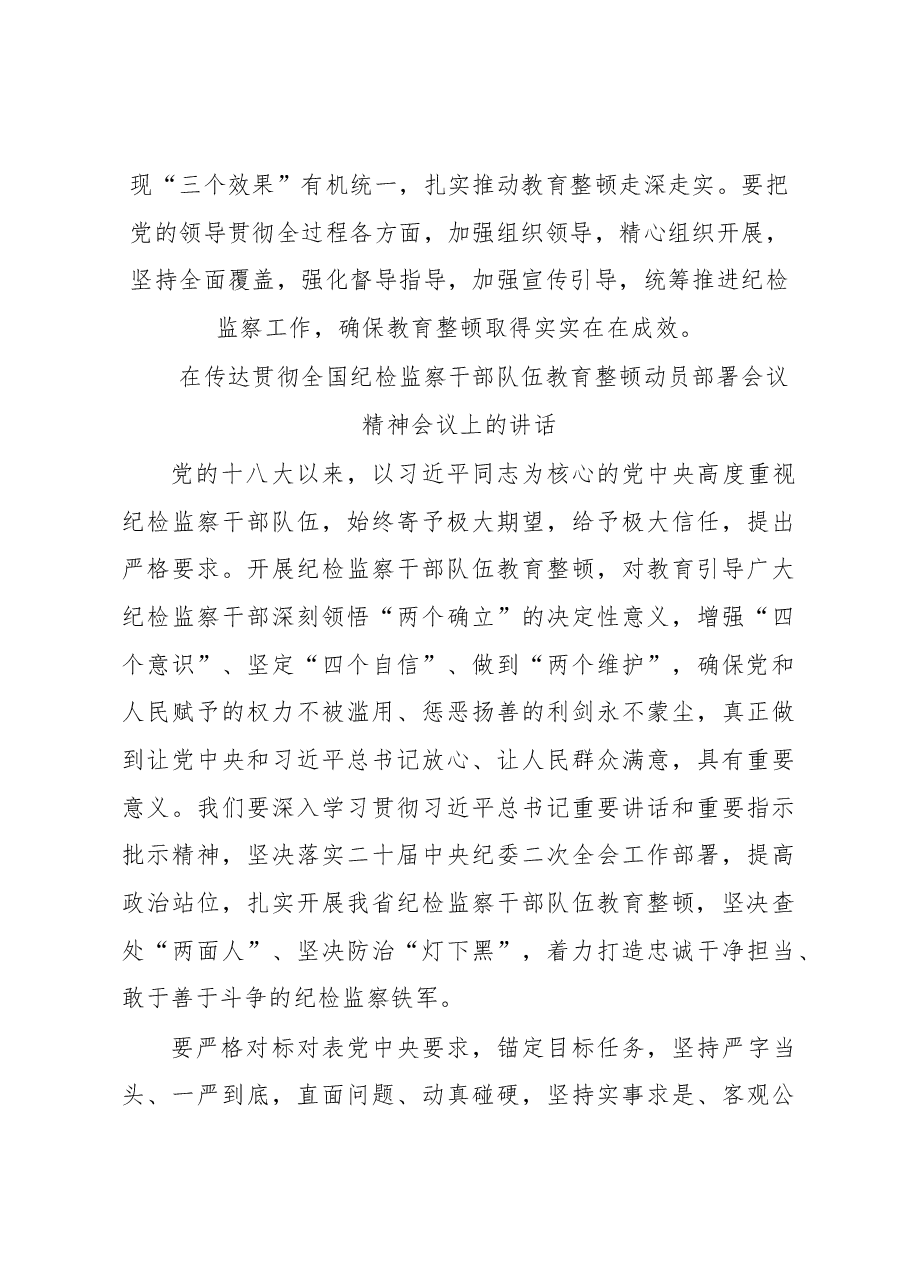 (9篇)在纪检监察干部队伍教育整顿部署会上讲话摘要汇编.docx,第3页预览