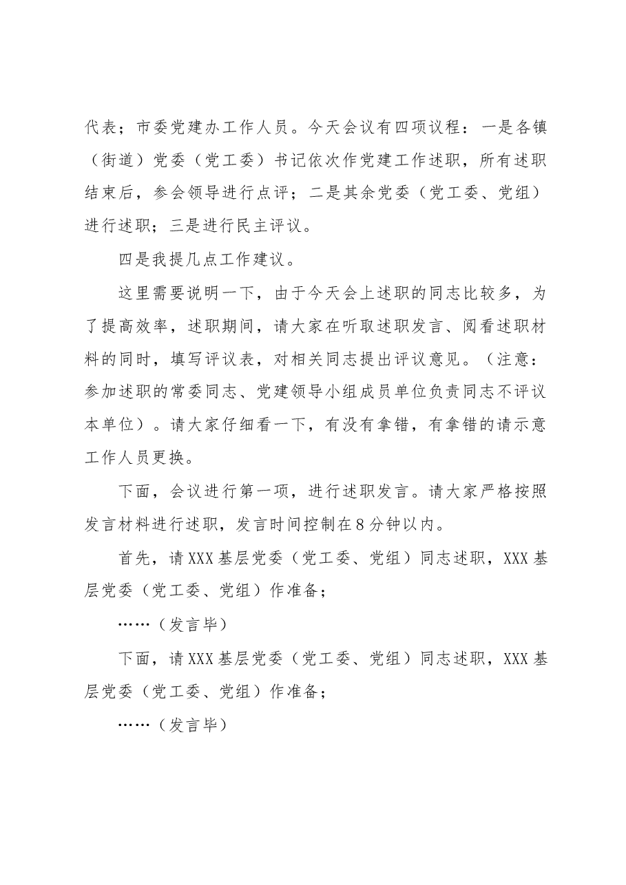 在全市基层党委(党工委、党组)书记抓党建工作述职评议会上的主持词.docx,第2页预览