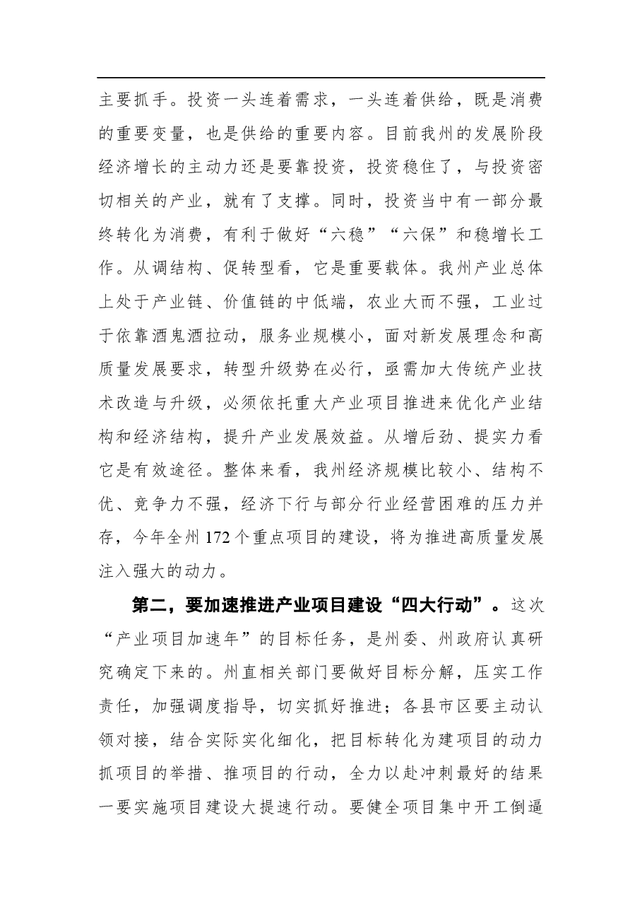 在全州产业项目建设、疫情防控和森林防火工作调度推进会议上的讲话.docx,第2页预览