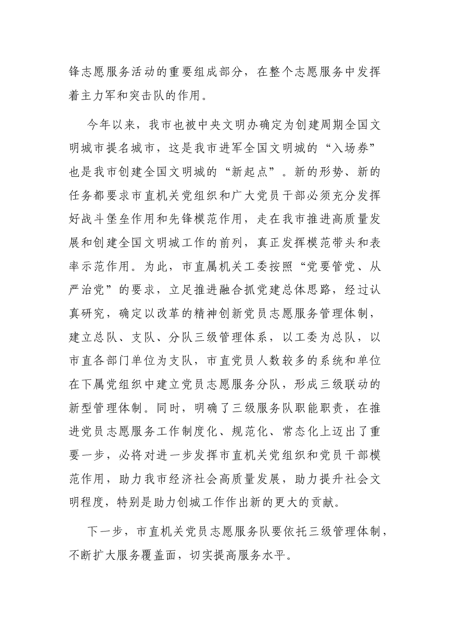 在市直属机关党员志愿服务队成立暨助力创城活动启动仪式上的讲话.docx,第2页预览