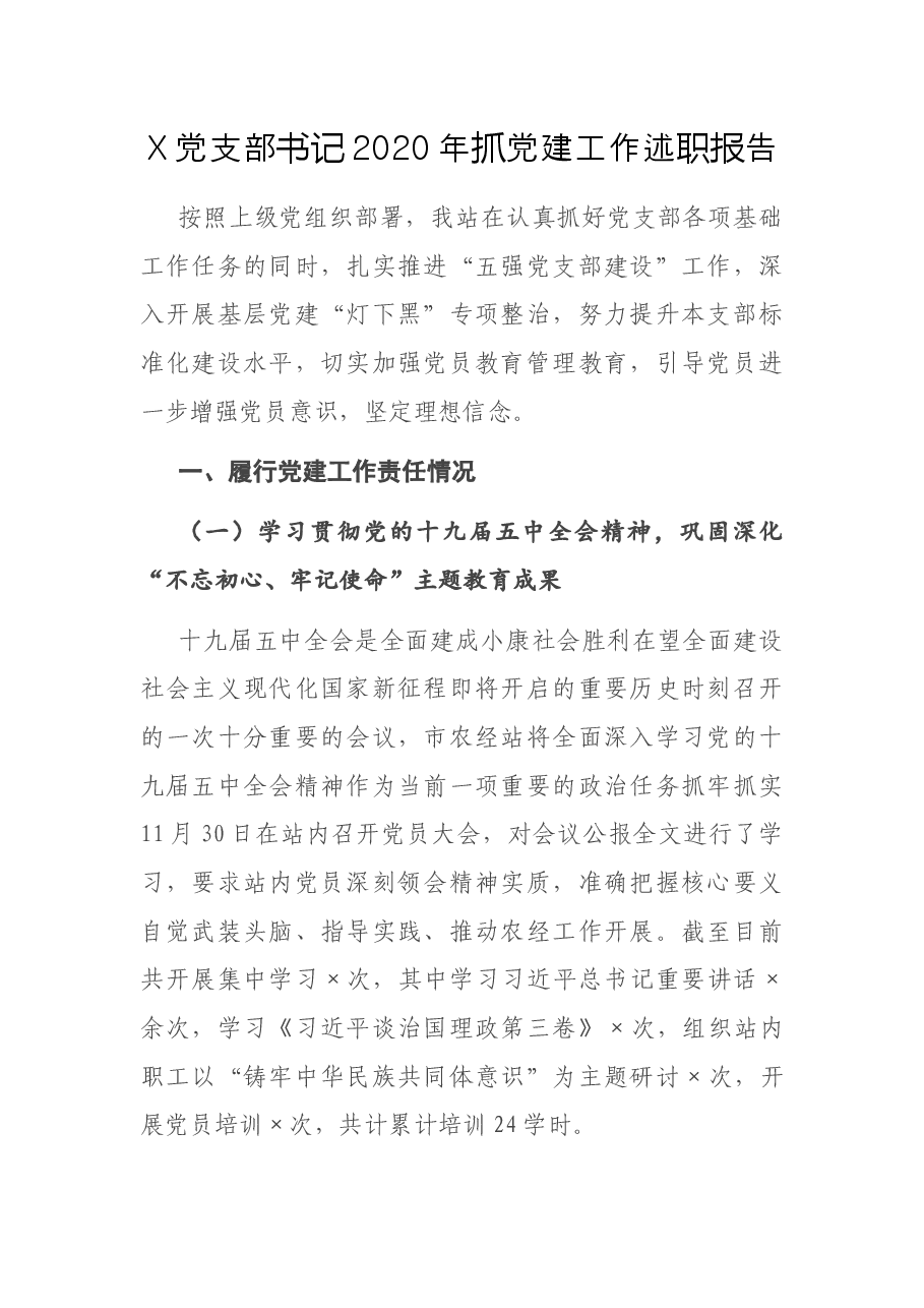 X党支部书记2020年抓党建工作述职报告.docx，第1页预览