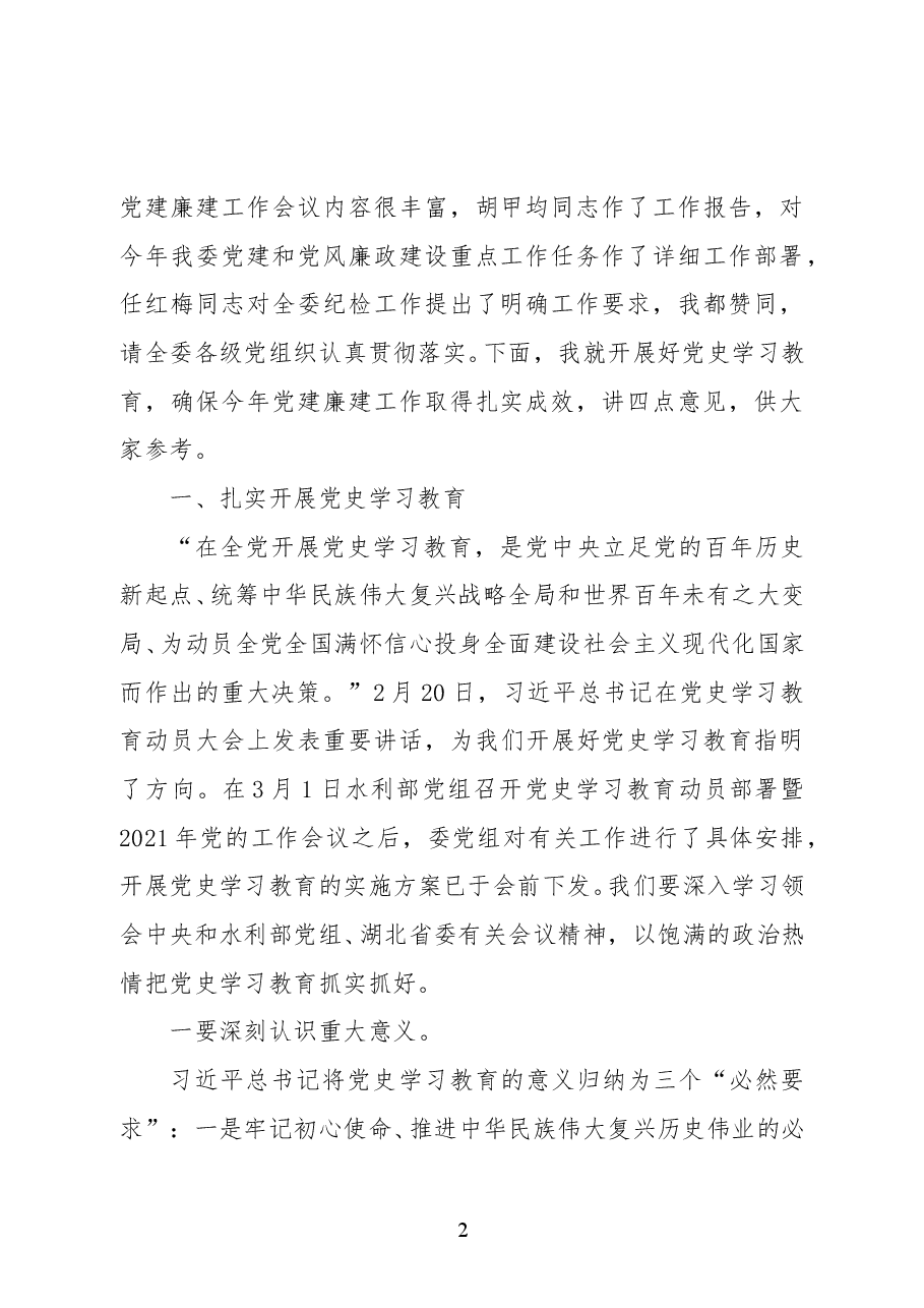 长江委党组书记、主任马建华在长江委党史学习教育暨2021年党建廉建工作会议上的讲话.docx,第2页预览