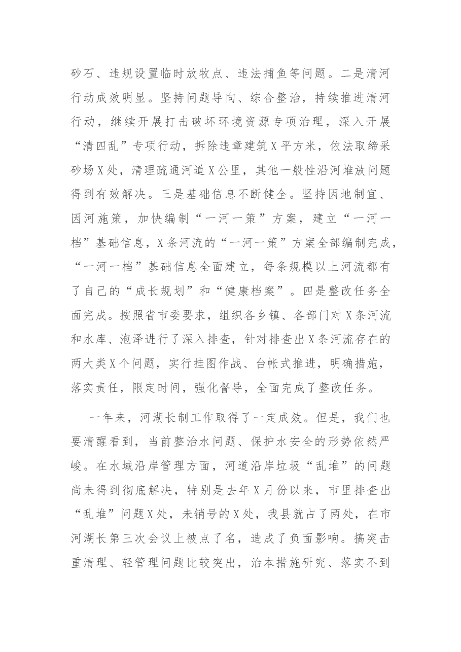 在县河湖长工作会议上的讲话.docx,第2页预览