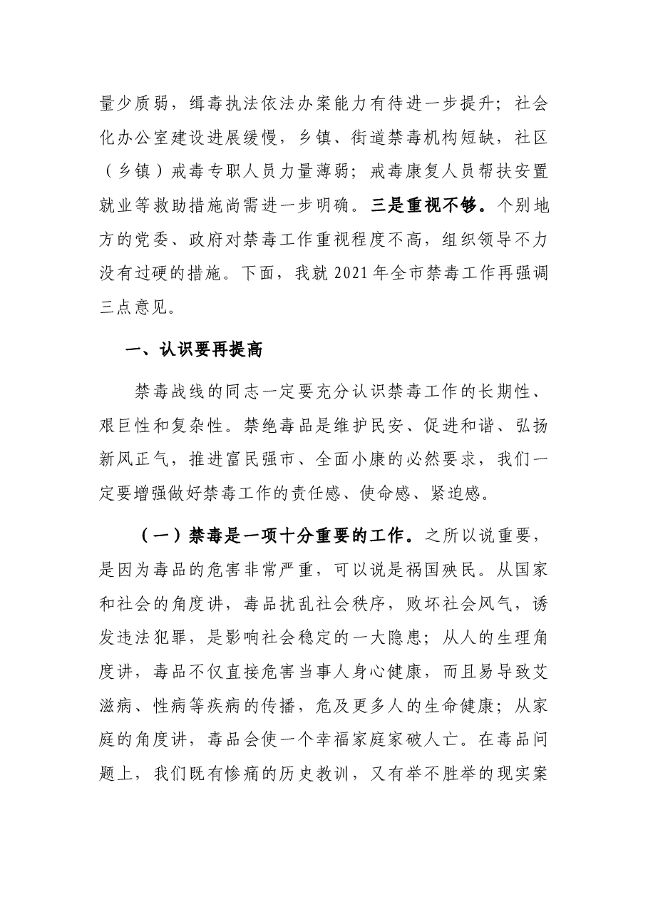 在全市禁毒工作视频会议上的讲话.docx,第2页预览