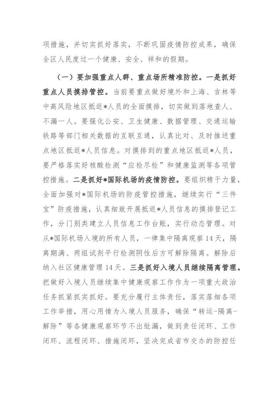 在2022年4月份区疫情防控工作领导小组暨指挥部第一次会议上的讲话.docx,第2页预览